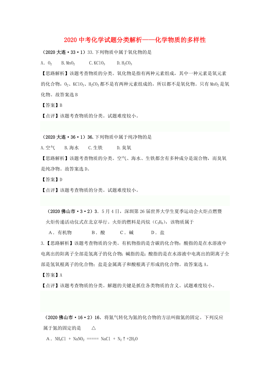 （備戰(zhàn)2020）2020中考化學試題分類解析 化學物質的多樣性_第1頁