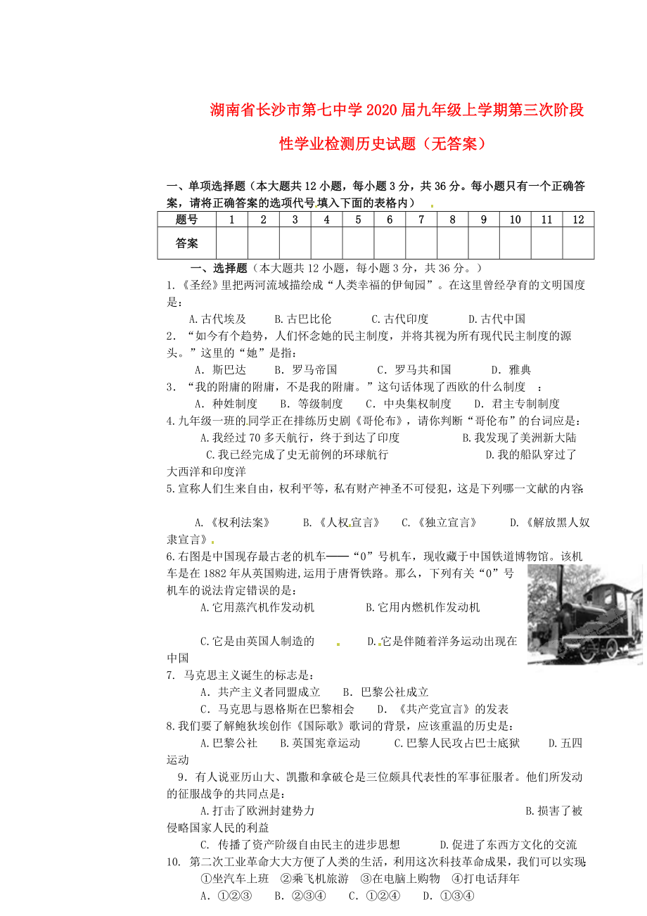 湖南省长沙市第七中学2020届九年级历史上学期第三次阶段性学业检测试题（无答案）_第1页