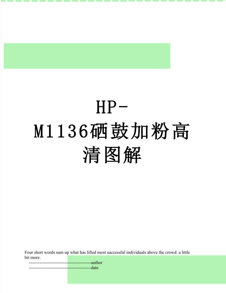 HP-M1136硒鼓加粉高清图解_第1页