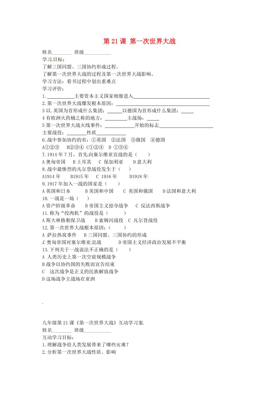 江蘇省射陽縣特庸初級中學九年級歷史上冊 第21課 第一次世界大戰(zhàn)導學案（無答案） 新人教版_第1頁