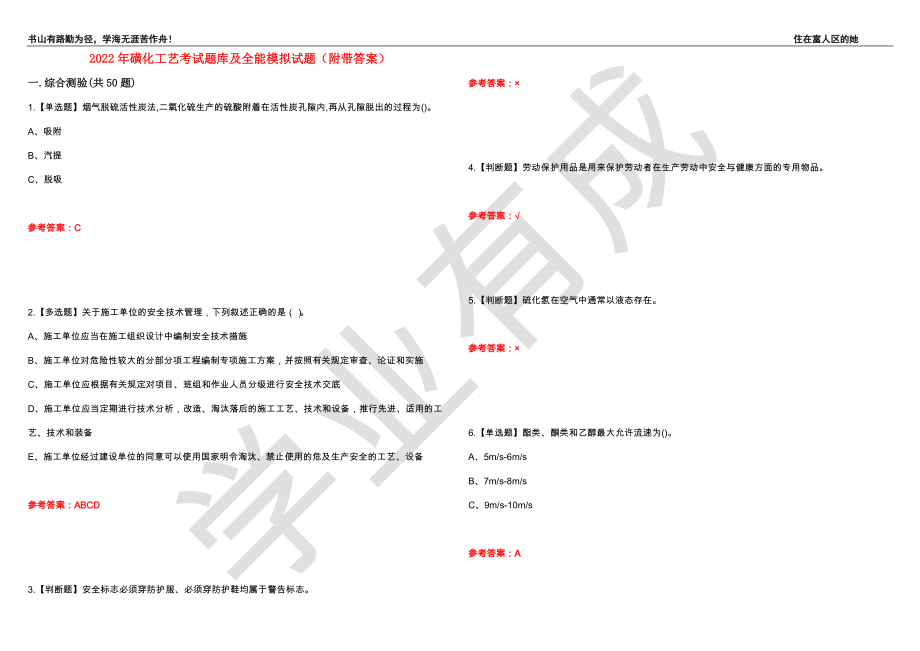 2022年磺化工艺考试题库及全能模拟试题33（附带答案）_第1页