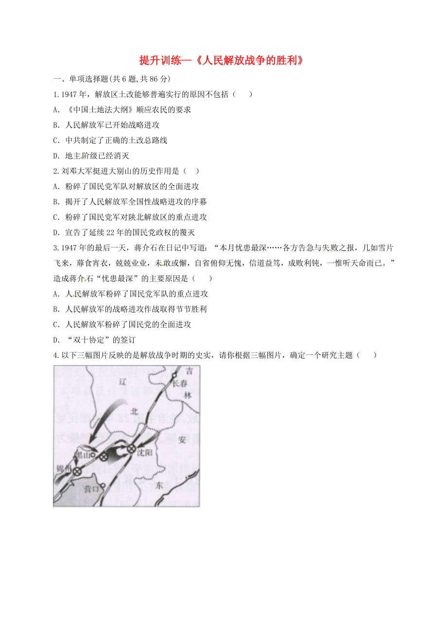 河南省商丘市永城市龍崗鎮(zhèn)八年級歷史上冊 第七單元《解放戰(zhàn)爭》第24課《人民解放戰(zhàn)爭的勝利》提升訓練（無答案） 新人教版（通用）_第1頁