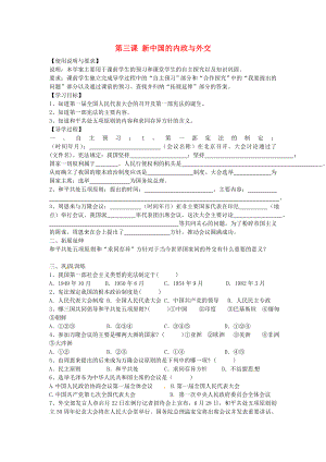 陜西省西安市第七十中學(xué)八年級(jí)歷史下冊(cè) 第3課 新中國(guó)的內(nèi)政與外交導(dǎo)學(xué)案（無(wú)答案） 北師大版