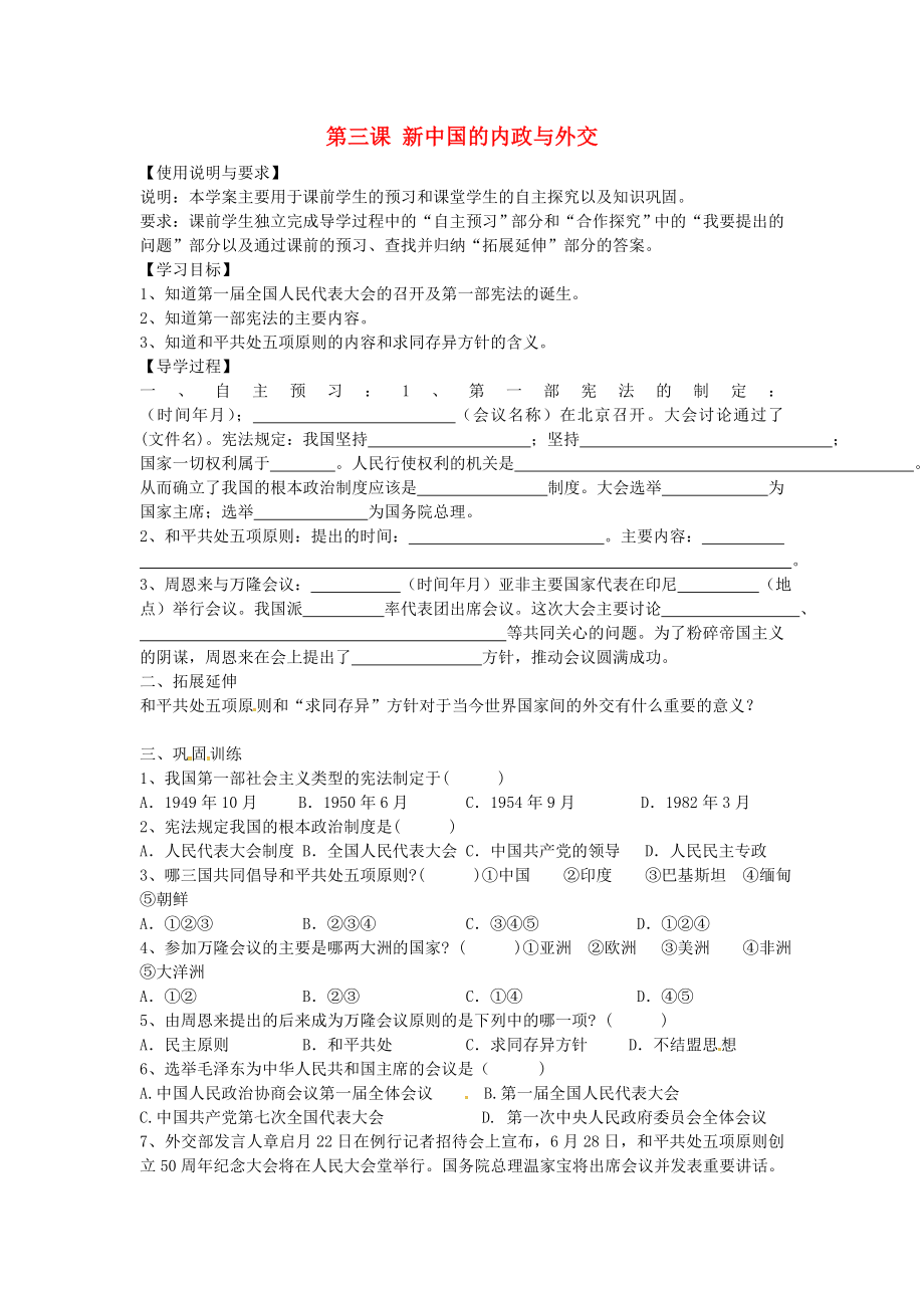 陜西省西安市第七十中學(xué)八年級(jí)歷史下冊(cè) 第3課 新中國(guó)的內(nèi)政與外交導(dǎo)學(xué)案（無答案） 北師大版_第1頁(yè)