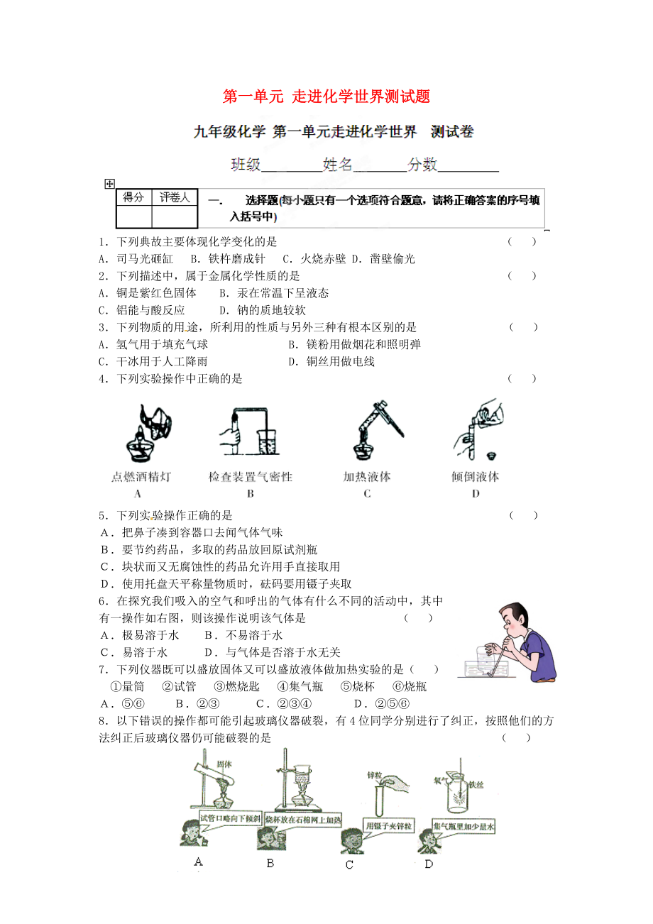 河南省安陽(yáng)市第六十三中學(xué)九年級(jí)化學(xué)上冊(cè) 第一單元 走進(jìn)化學(xué)世界測(cè)試題（無(wú)答案） 新人教版（通用）_第1頁(yè)