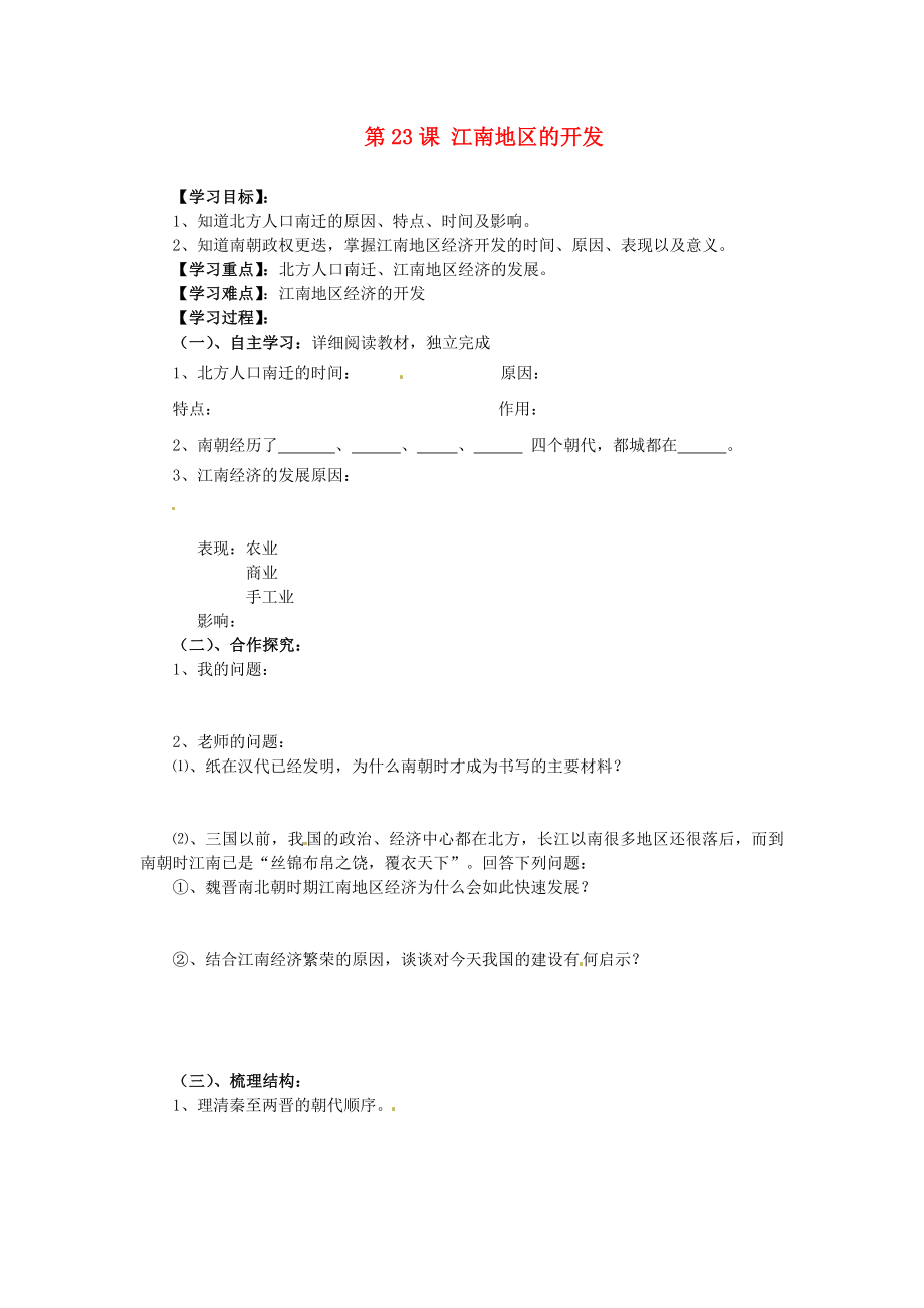 湖南省郴州市嘉禾縣坦坪中學七年級歷史上冊 第23課 江南地區(qū)的開發(fā)導學案（無答案） 岳麓版（通用）_第1頁