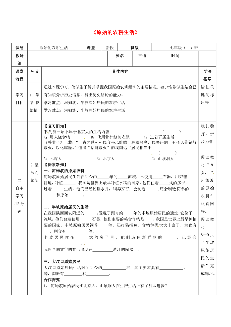 （2020年秋季版）七年級(jí)歷史上冊(cè) 第1單元 第二課 原始農(nóng)耕生活學(xué)案（無(wú)答案） 川教版_第1頁(yè)