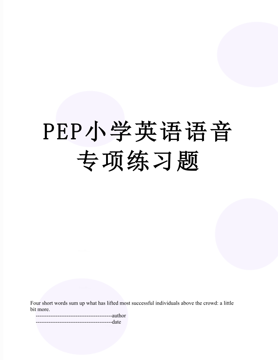 PEP小学英语语音专项练习题_第1页