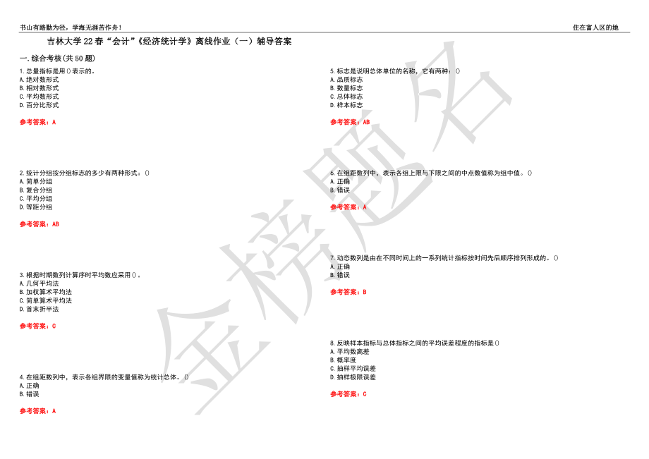 吉林大学22春“会计”《经济统计学》离线作业（一）辅导答案48_第1页