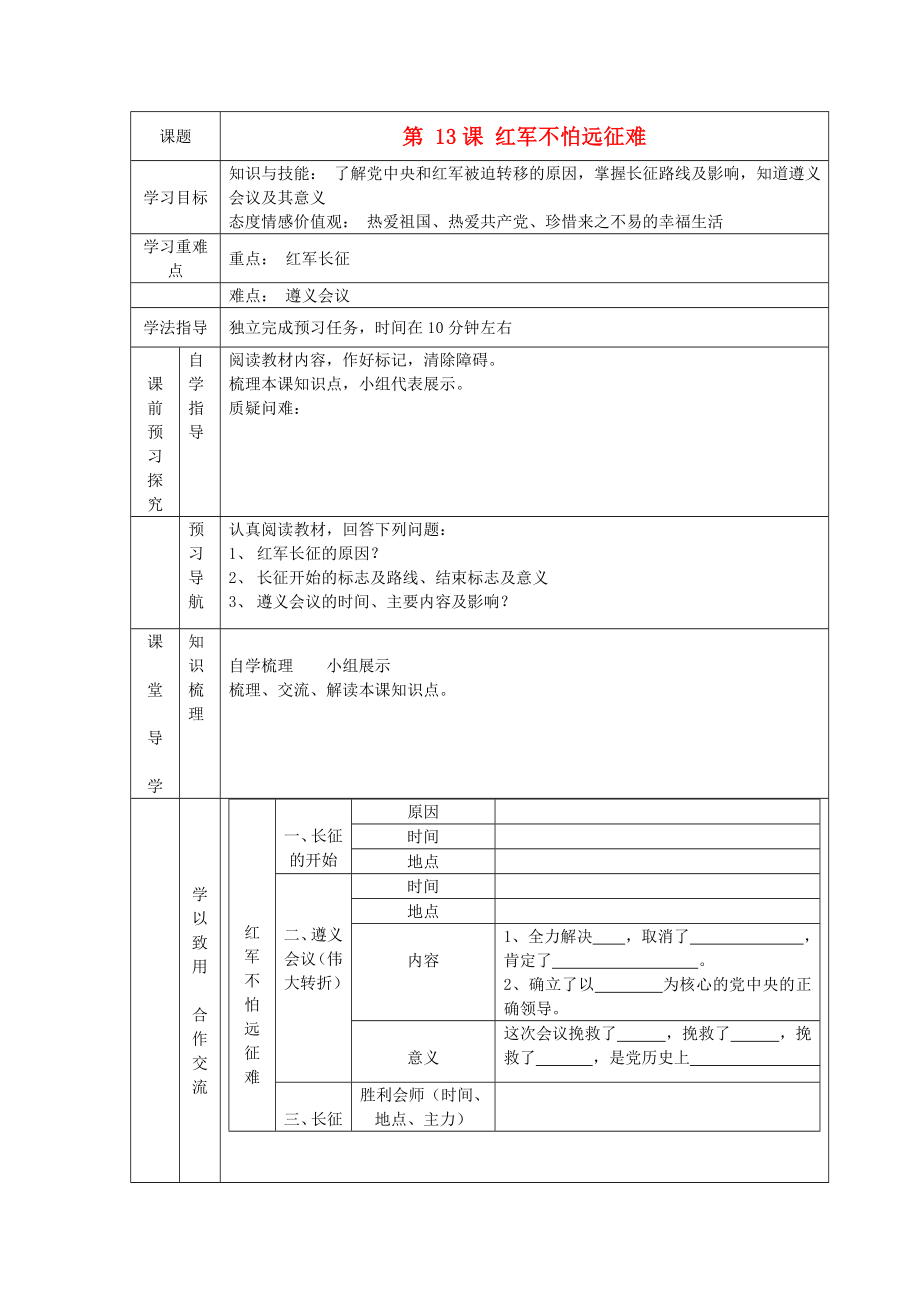 辽宁省辽阳九中八年级历史上册《第13课红军不怕远征难》学案（无答案）_第1页