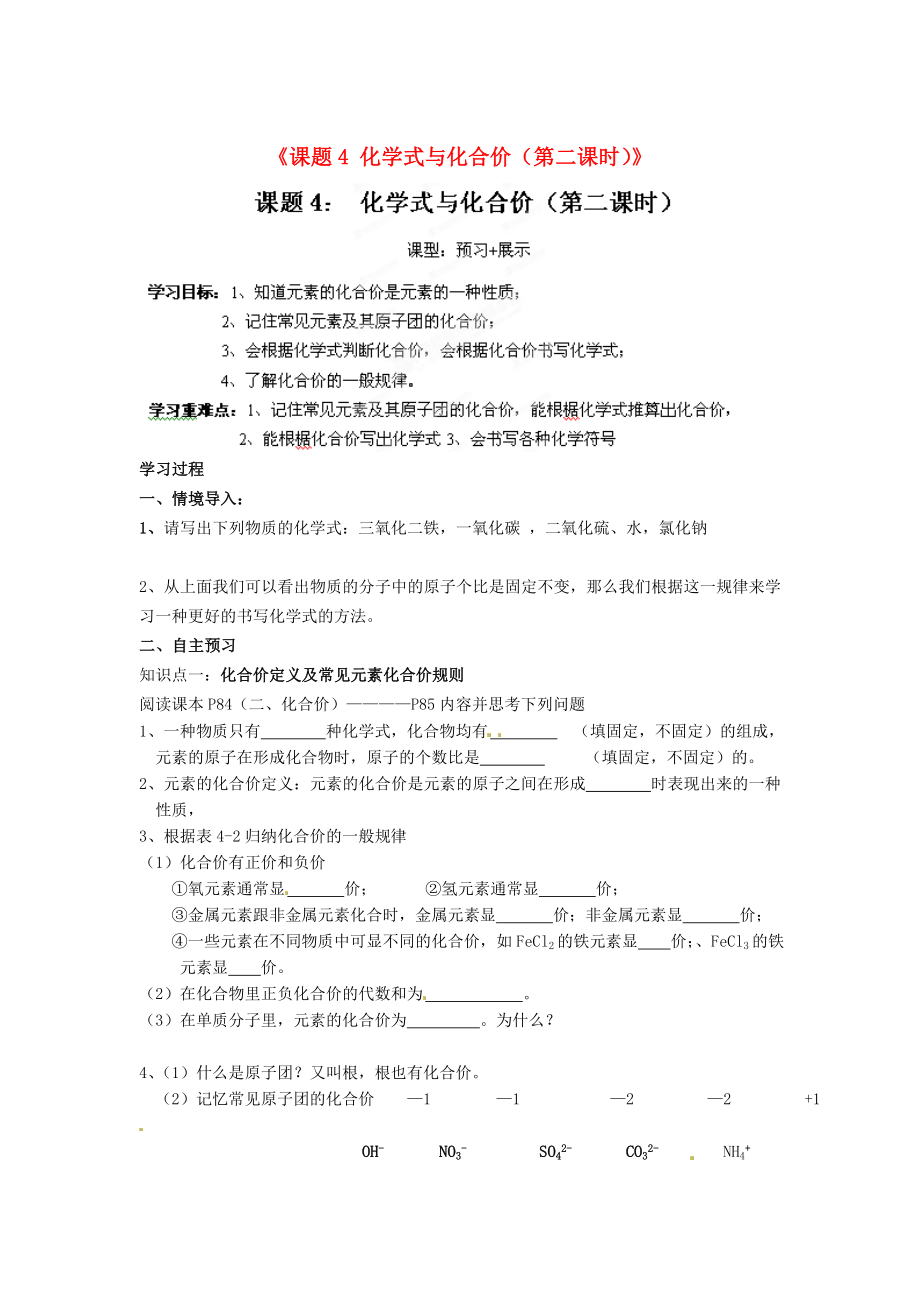 江西省撫州市金溪二中九年級化學上冊《課題4 化學式與化合價（第二課時）》導學案（無答案）（新版）新人教版_第1頁