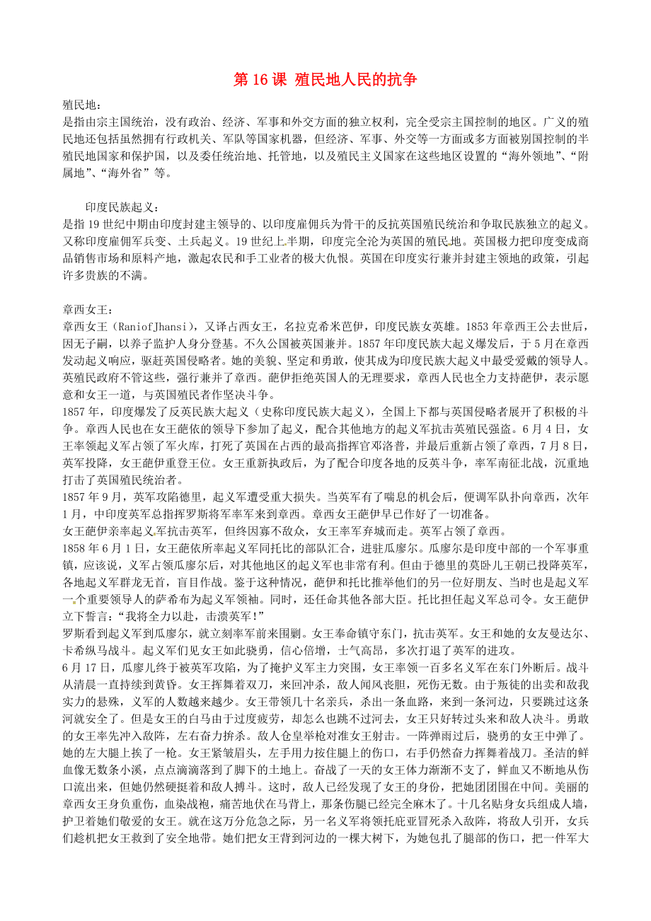 湖南省長沙市長郡雨花外國語學(xué)校九年級歷史上冊 第16課 殖民地人民的抗?fàn)巺⒖假Y料 新人教版_第1頁