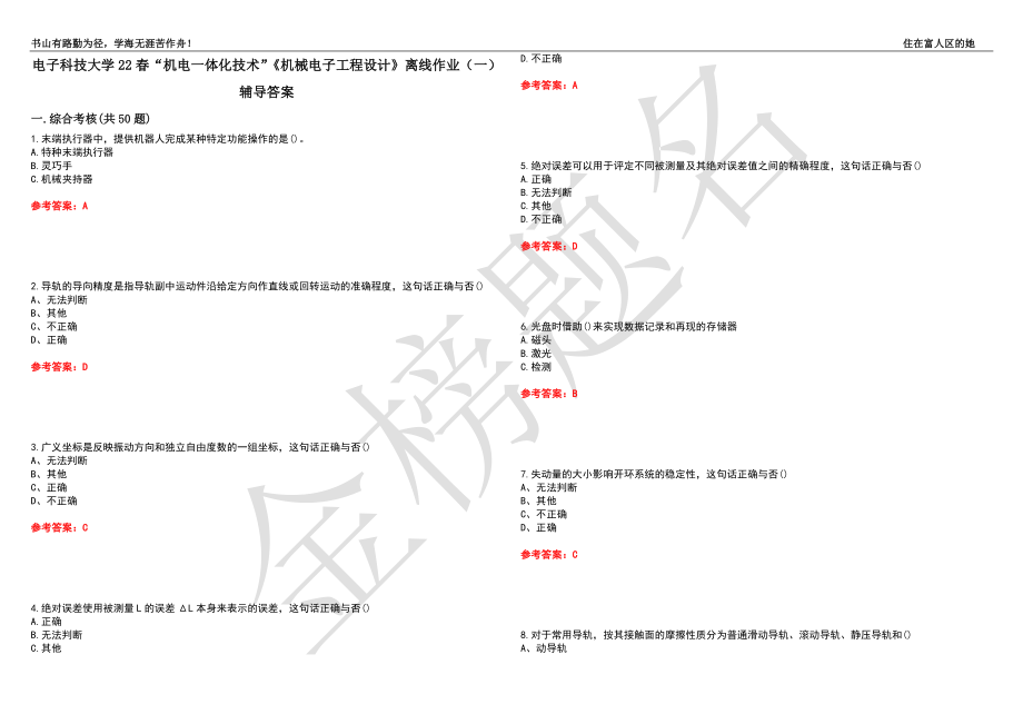 电子科技大学22春“机电一体化技术”《机械电子工程设计》离线作业（一）辅导答案36_第1页