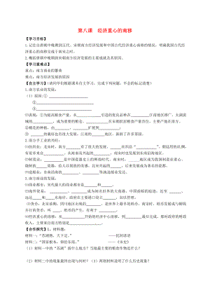 陜西省銅川礦務(wù)局第二中學(xué)七年級歷史下冊 第8課 經(jīng)濟重心的南移導(dǎo)學(xué)案（無答案） 華東師大版