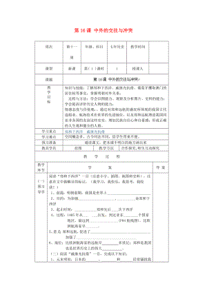 遼寧省遼陽市第九中學(xué)七年級歷史下冊 第16課 中外的交往與沖突導(dǎo)學(xué)案（無答案） 新人教版