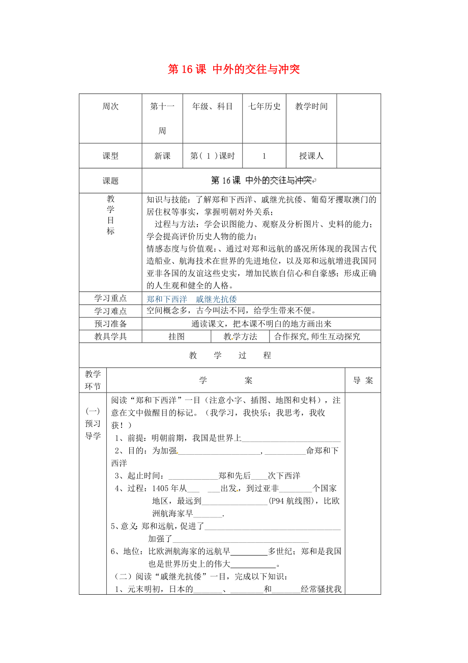 遼寧省遼陽市第九中學(xué)七年級歷史下冊 第16課 中外的交往與沖突導(dǎo)學(xué)案（無答案） 新人教版_第1頁