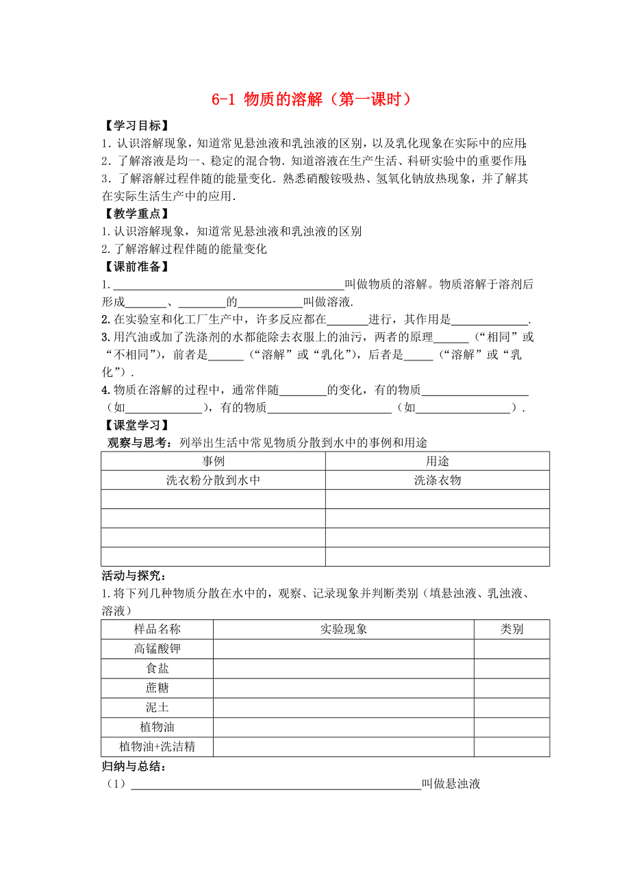 江蘇省揚中市同德中學九年級化學全冊 第六章 溶解現象學案（無答案） （新版）滬教版（通用）_第1頁