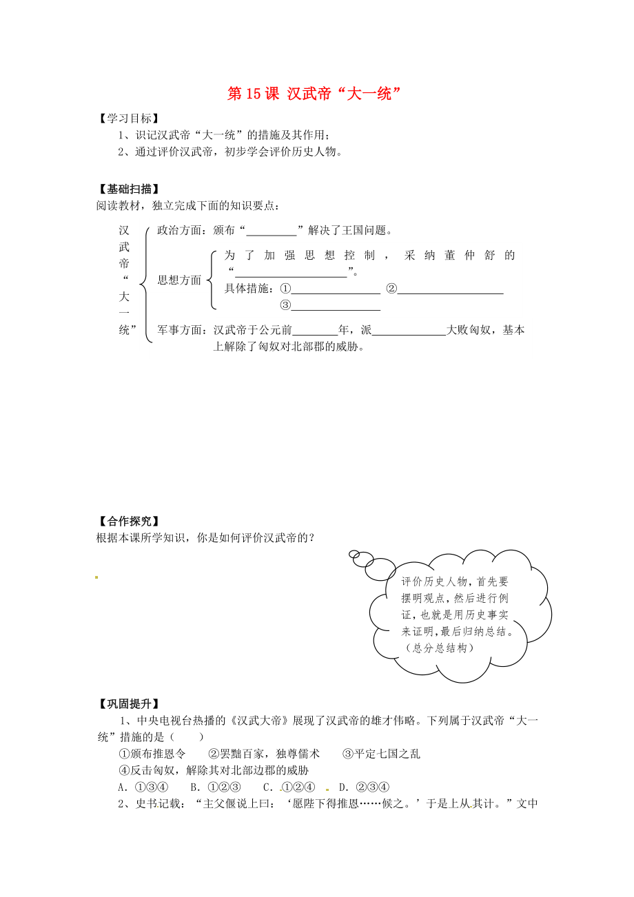 湖南省株洲縣淥口鎮(zhèn)中學(xué)七年級(jí)歷史上冊(cè) 第15課 漢武帝“大一統(tǒng)”學(xué)案（無答案） 岳麓版_第1頁(yè)