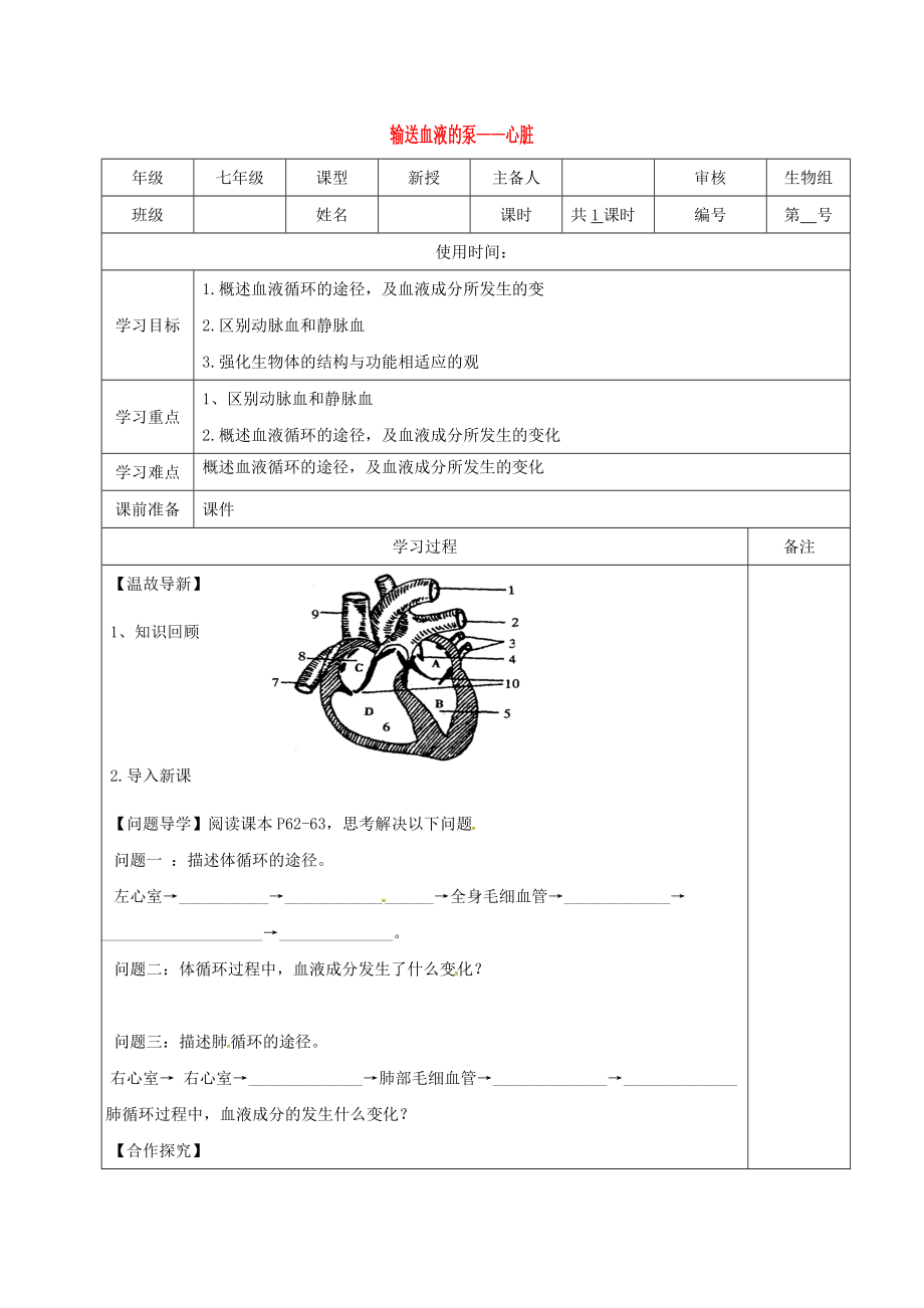内蒙古鄂尔多斯市七年级生物下册 4.4.3 输送血液的泵心脏（第2课时）导学案（无答案）（新版）新人教版_第1页