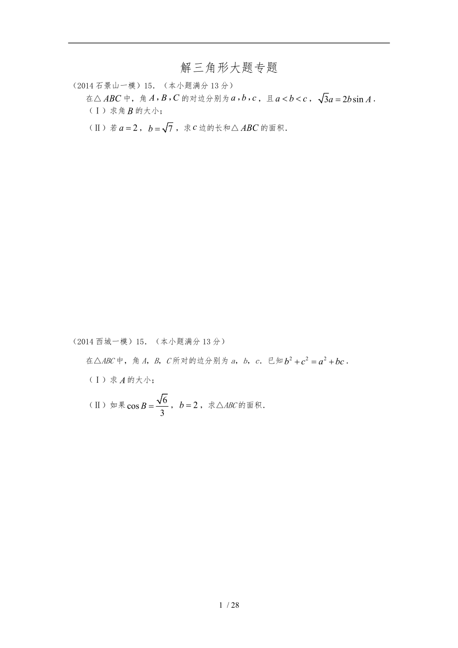 北京-高三理科-解三角形大题专题(带答案)_第1页