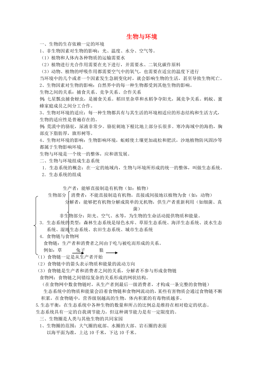 （江西專版）2020年中考生物總復習 第三單元 生物與環(huán)境知識點小結_第1頁