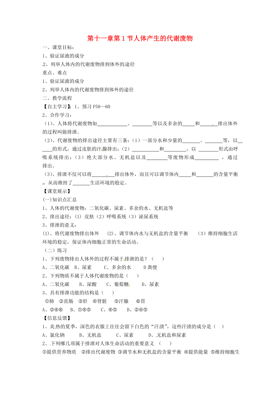 四川省崇州市白头中学七年级生物下册 第十一章 第1节 人体产生的代谢废物导学案（无答案） 北师大版_第1页