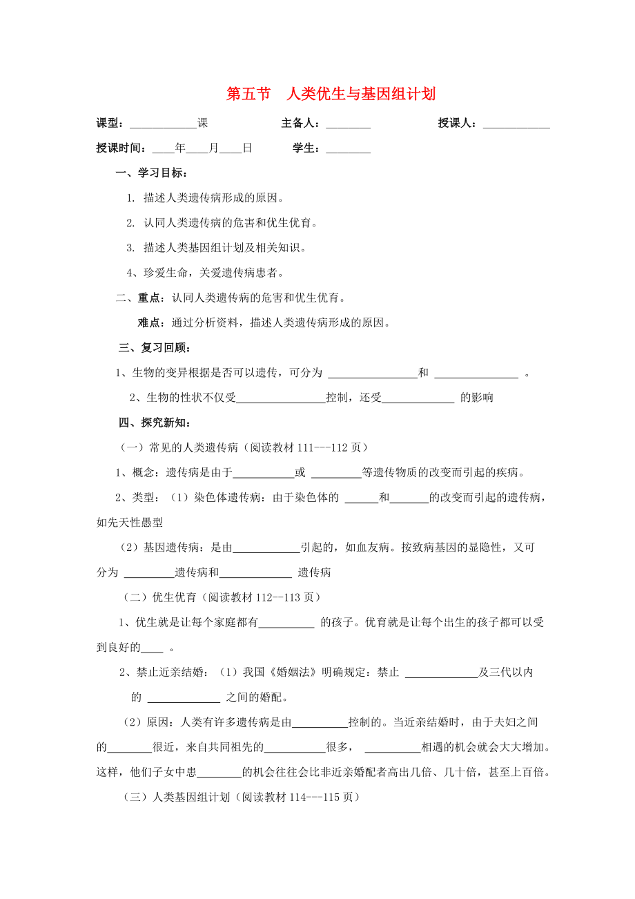 八年級生物上冊 第四單元 物種的延續(xù) 第4章 生物的遺傳與變異 第5節(jié) 人類優(yōu)生與基因組計劃學案（新版）濟南版_第1頁