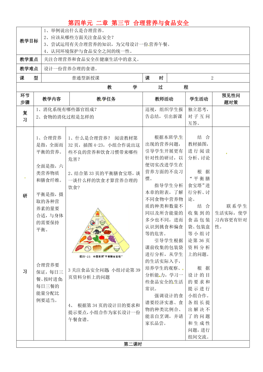 吉林省通化市外國(guó)語(yǔ)中學(xué)七年級(jí)生物下冊(cè) 第四單元 第二章 第三節(jié) 合理營(yíng)養(yǎng)與食品安全教案 新人教版_第1頁(yè)