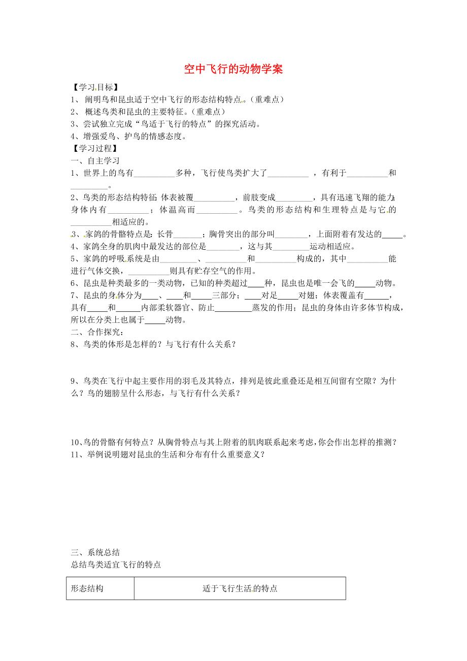 湖北省陽新縣宏卿中學(xué)八年級(jí)生物上冊(cè) 第五單元 第一章 第三節(jié) 空中飛行的動(dòng)物學(xué)案（無答案） 新人教版_第1頁