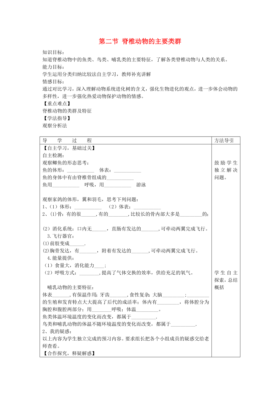 七年級生物上冊 第2單元 第2章 第二節(jié) 脊椎動(dòng)物的主要類群學(xué)案（無答案）（新版）濟(jì)南版_第1頁