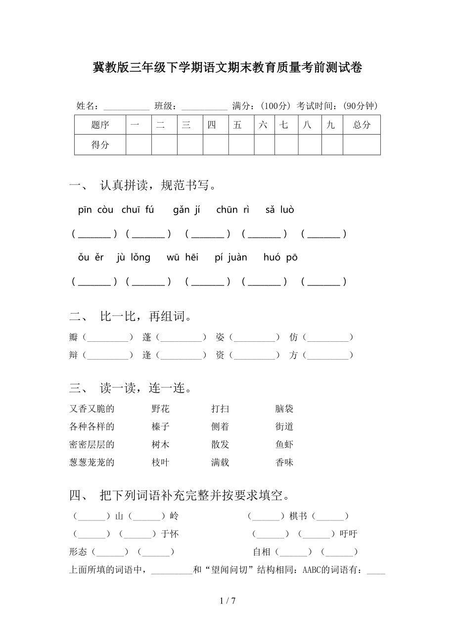 冀教版三年级下学期语文期末教育质量考前测试卷_第1页