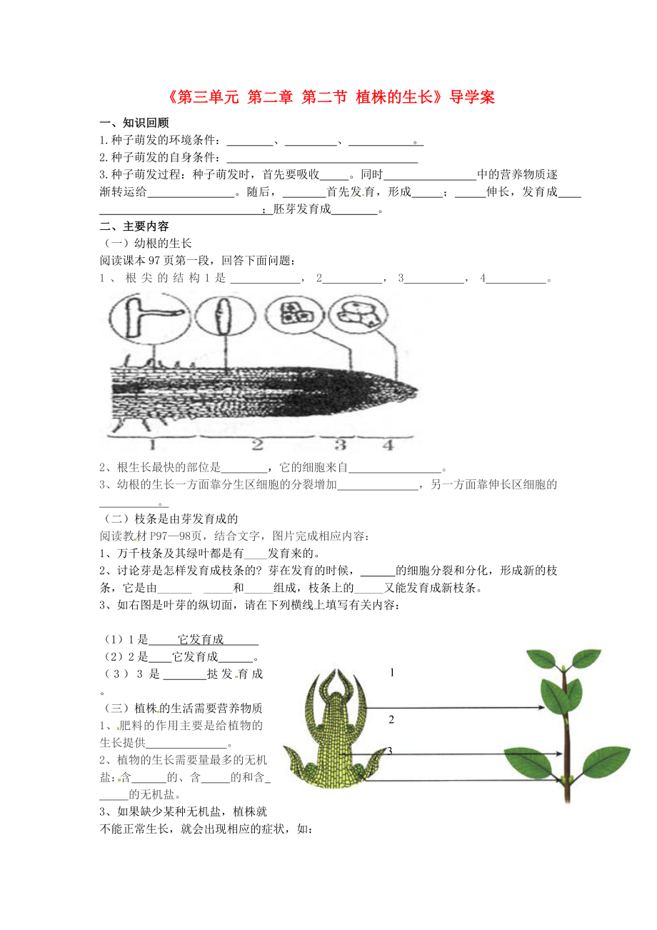 河北省石家庄市平山县第二中学七年级生物上册《第三单元 第二章 第二节 植株的生长》导学案（无答案） 新人教版_第1页