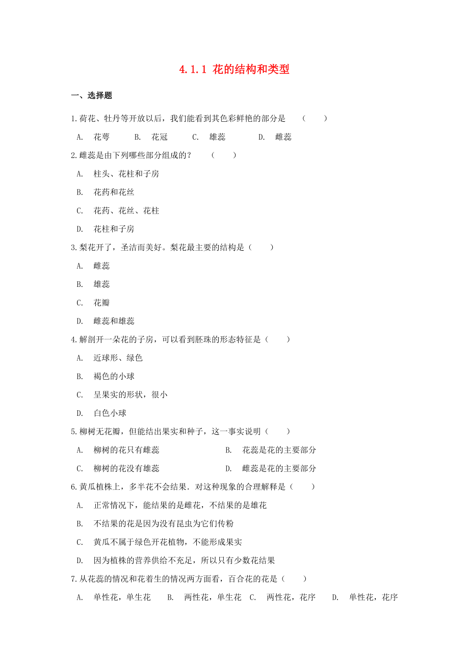 八年級生物上冊 第四單元 物種的延續(xù) 第一章 綠色開花植物的一生 4.1.1 花的結(jié)構(gòu)和類型同步練習(xí)（含解析）（新版）濟(jì)南版_第1頁