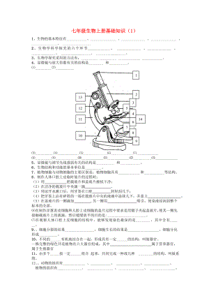 七年級生物上冊 基礎知識練習 濟南版