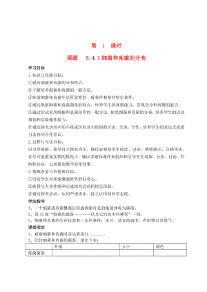 山西省广灵县第三中学八年级生物上册《5.4.1 细菌和真菌的分布》学案（无答案） 新人教版