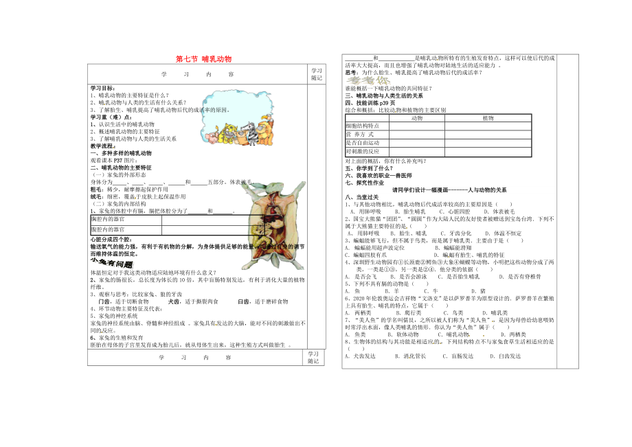 內(nèi)蒙古通遼市科左中旗寶龍山中學(xué)八年級生物上冊 第五單元 第一章 第7節(jié) 哺乳動物導(dǎo)學(xué)案（無答案）（新版）新人教版_第1頁