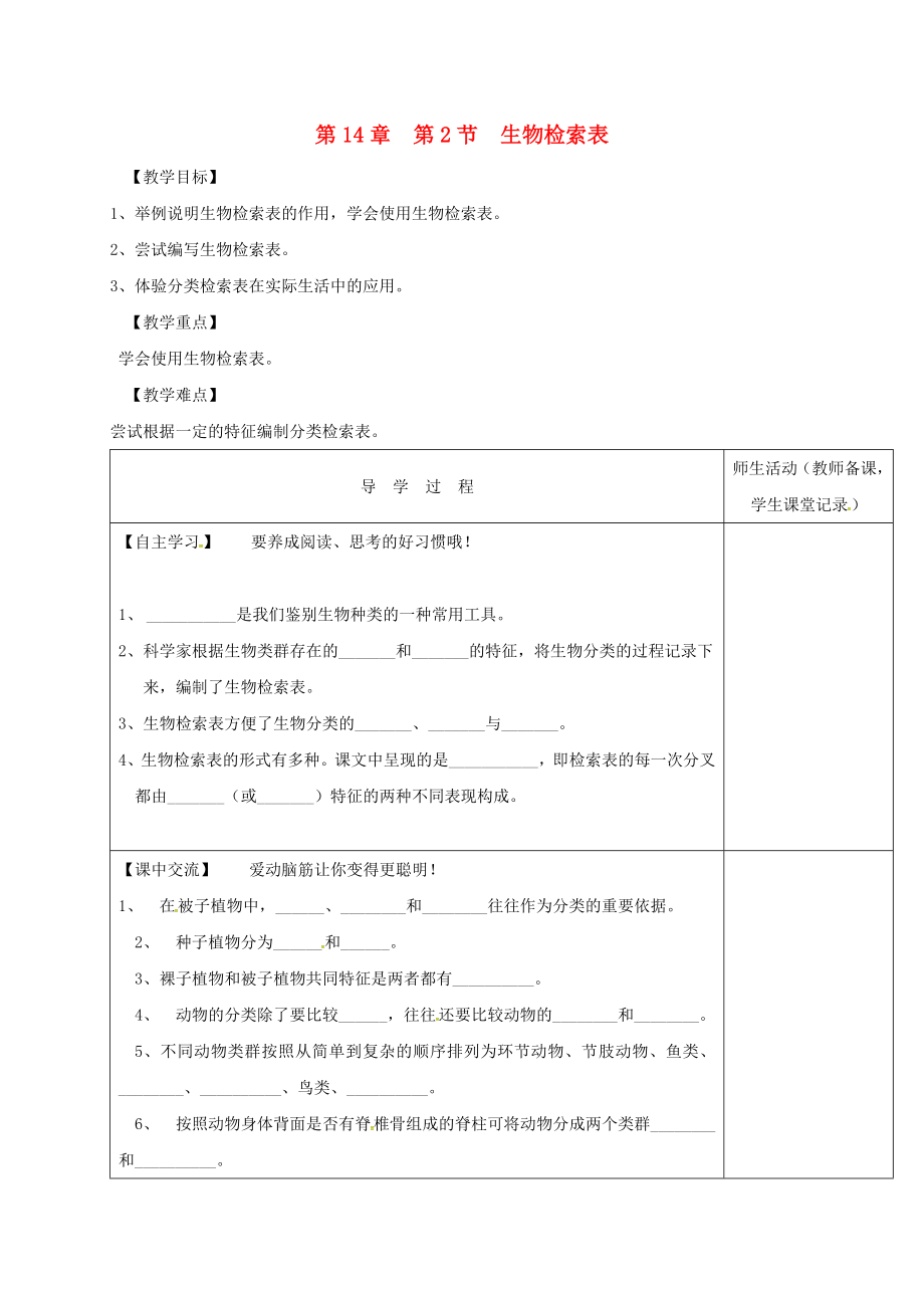 江蘇省淮安市七年級(jí)生物下冊(cè) 第14章 第2節(jié) 生物檢索表教學(xué)案（無(wú)答案）（新版）蘇科版（通用）_第1頁(yè)