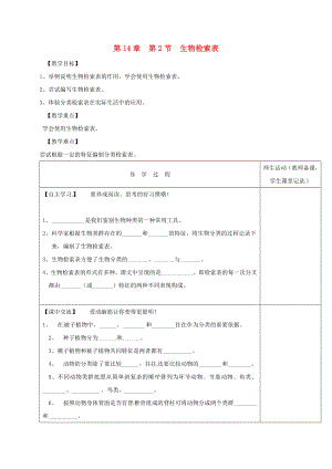 江蘇省淮安市七年級(jí)生物下冊(cè) 第14章 第2節(jié) 生物檢索表教學(xué)案（無(wú)答案）（新版）蘇科版（通用）