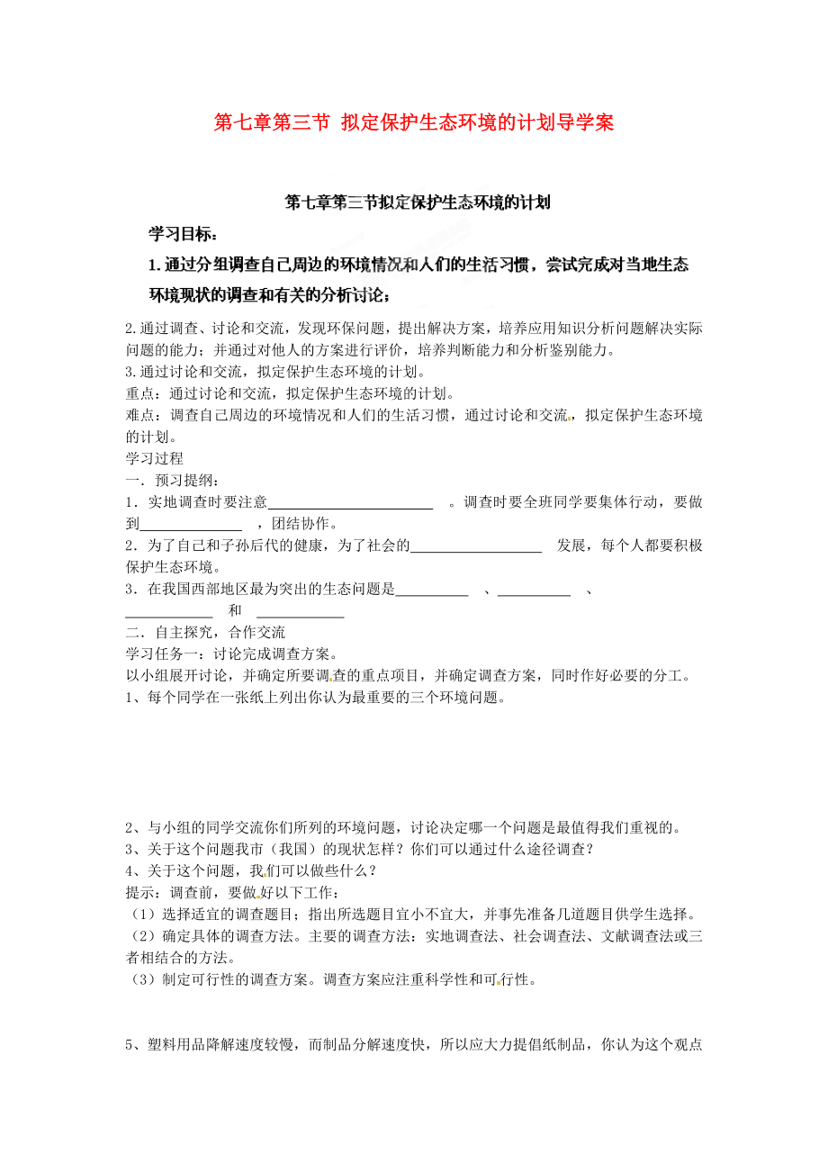 海南省?？谑械谑闹袑W(xué)七年級生物下冊 第七章第三節(jié) 擬定保護(hù)生態(tài)環(huán)境的計劃導(dǎo)學(xué)案（無答案） 新人教版_第1頁