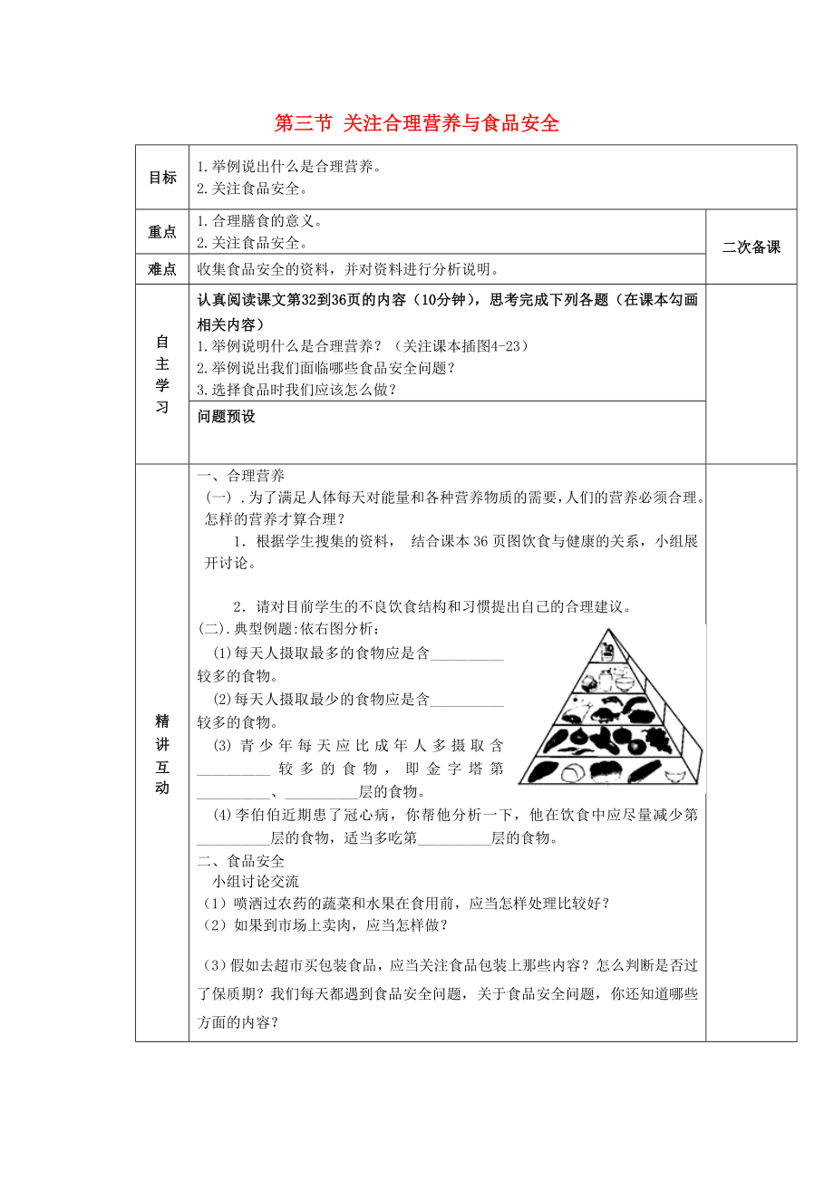 陜西省西安交大陽光中學七年級生物下冊 第四單元 第二章 第三節(jié) 關(guān)注合理營養(yǎng)與食品安全學案（無答案）（新版）新人教版（通用）_第1頁