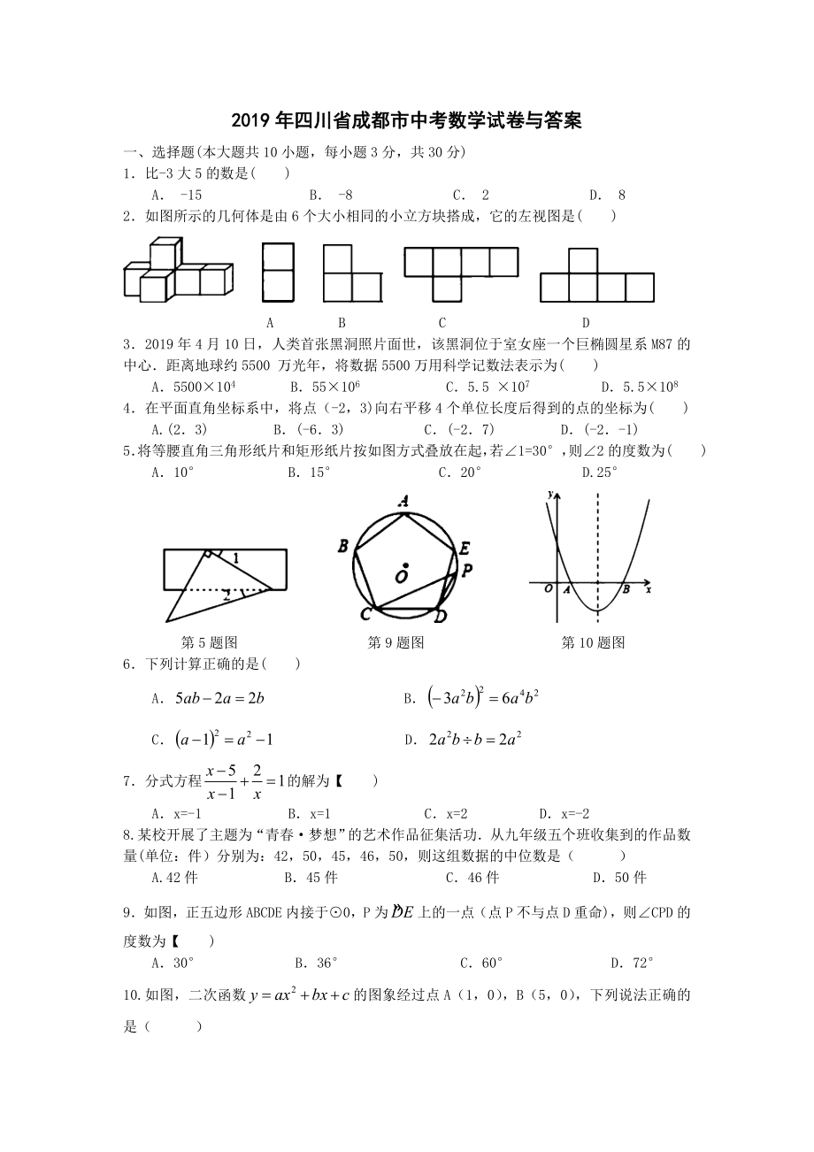 2019的四川省成都市中考数学试卷与答案_第1页