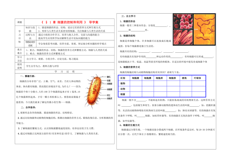 八年級生物上冊《細菌的控制和利用 》導(dǎo)學(xué)案（無答案） 冀教版（通用）_第1頁