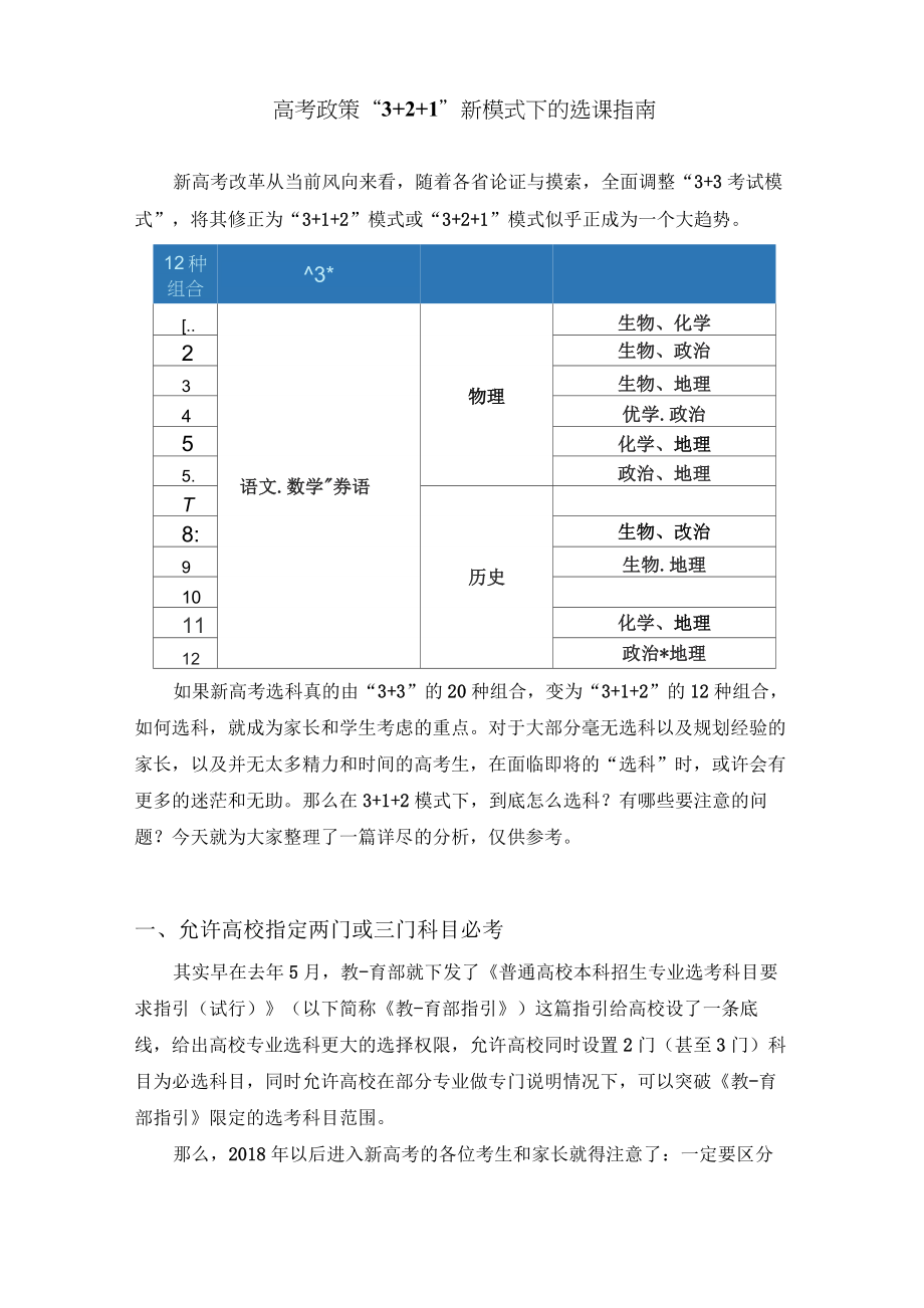 (完整版)高考政策3+1+2新模式下的选科指南_第1页