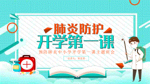 預(yù)防疫情中小學(xué)開學(xué)第一課主題班會(huì)ppt課件