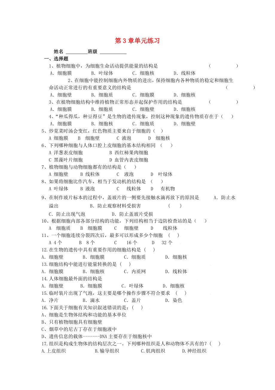 七年級(jí)生物上冊(cè) 第3章細(xì)胞是生命活動(dòng)的基本單位單元練習(xí) 蘇教版（通用）_第1頁(yè)