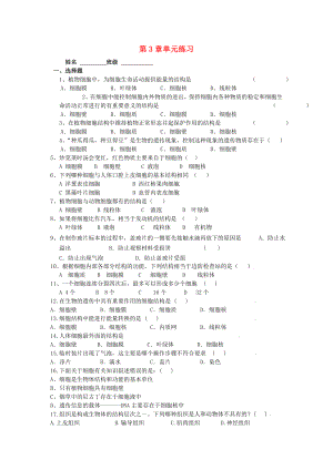 七年級生物上冊 第3章細(xì)胞是生命活動的基本單位單元練習(xí) 蘇教版（通用）