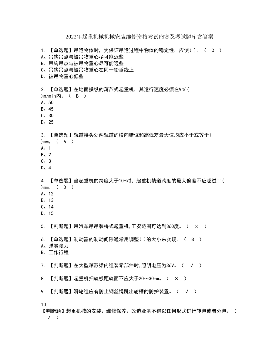 2022年起重机械机械安装维修资格考试内容及考试题库含答案第36期_第1页