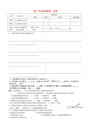 山東省淄博市沂源縣中莊鄉(xiāng)中學八年級生物上冊 第四單元 第四章第1節(jié)《血流的管道 血管》導學案（無答案） 魯科版