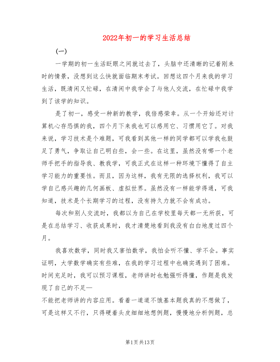 2022年初一的学习生活总结_第1页