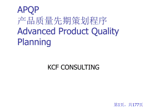 APQP产品质量先期策划程序培训教材